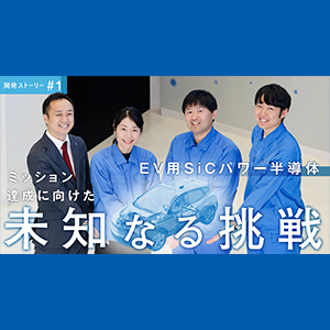 ミッション達成に向けた未知なる挑戦