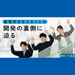 蓄電所を支える3人の開発の裏側に迫る