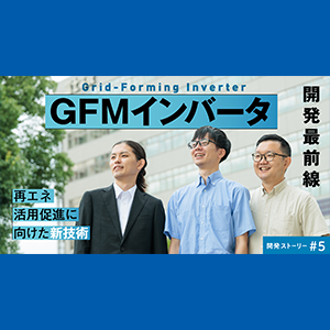 GFMインバータ 開発最前線