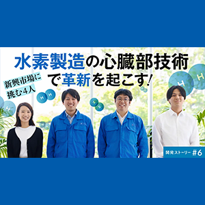 水素製造の心臓部技術で革命を起こす!