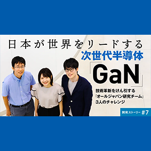 日本が世界をリードする次世代半導体「GaN」