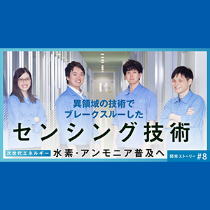 異領域の技術でブレークスルーしたセンシング技術