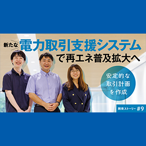 電力取引支援システムで再エネ普及拡大へ