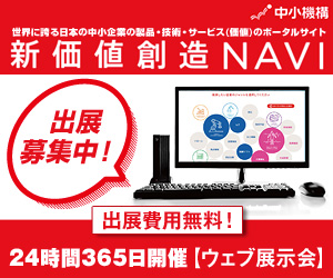 世界に誇る日本の中小企業の製品・技術・サービス(価値)のポータルサイト「新価値創造NAVI」