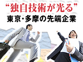 “いま”知りたい！多摩地域の有力企業２２社