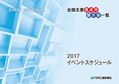 毎年好評『2017全国主要見本市・展示会一覧』販売中