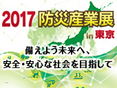 【出展募集】2017防災産業展 in 東京（6月）