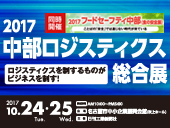 【出展募集】2017中部ロジステックス総合展（10月）