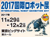 国際ロボット展(11/29~12/2)過去最大級の規模