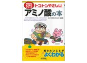 味の素 編著『トコトンやさしいアミノ酸の本』(全国書店で発売中)