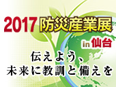 【出展募集】2017防災産業展in仙台(11/26-27)、共催=内閣府ほか
