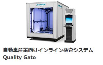 【ミツトヨ】自動車産業向けインライン検査システム Quality Gate