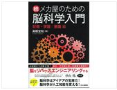 【7月の新刊】『続・メカ屋のための脳科学入門』 …脳科学が人工知能を変える!