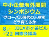 【中小企業向け】主催= JICA、参加無料、事前申込制。