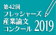 【参加募集】2019年度の新入社員研修「フレッシャーズ産業論文コンクール」