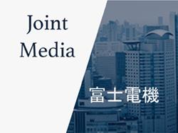 日刊工業新聞×富士電機 新オウンドメディア始動