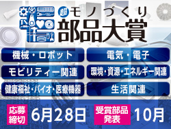 優れた部品・部材を表彰する「2019年/第16回”超”モノづくり部品大賞」募集中