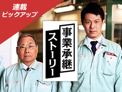 【事業承継ストーリー】事業承継に成功した経営者の体験から課題解決の糸口を探る(火曜日掲載)