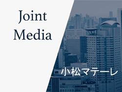 小松マテーレ×日刊工業新聞 新オウンドメディア始動