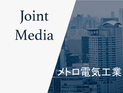 メトロ電気工業×日刊工業新聞 新オウンドメディア始動