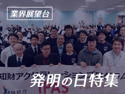 【発明の日特集】知的財産の創出や保護、活用の在り方とは