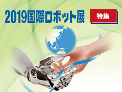 まもなく開幕!2019国際ロボット展特集