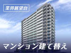 【業界展望台】住まいが生まれ変わる マンション建て替え