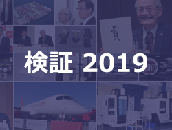 【検証2019】令和の時代が幕を開けた2019年の産業界を検証します