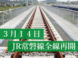 【特設ページ】3月14日 JR常磐線全線再開