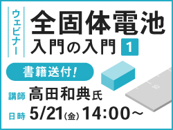 【全固体電池】研究の第一人者と記者が解説! ウェビナー『全固体電池入門の入門』