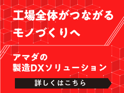 製造DXソリューション「LIVLOTS」で、工場全体がつながるモノづくりへ