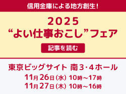 全国信金の推しの逸品が集結 「2025”よい仕事おこし”フェア」開催