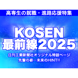 KOSEN最前線