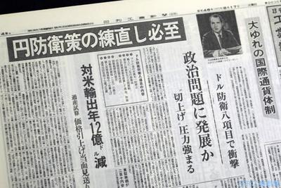 日刊工業アーカイブス ５ 躍動の昭和 ドル ショックと円高 トピックス ニュース 日刊工業新聞 電子版