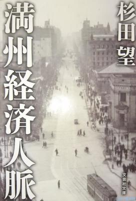 新刊 杉田望著 満州経済人脈 トピックス ニュース 日刊工業新聞 電子版