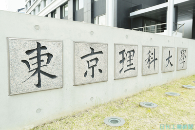 東京理科大 学部 学科再編計画 長万部で全寮制国際教育 科学技術 大学 ニュース 日刊工業新聞 電子版
