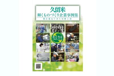 福岡 久留米市 モノづくり魅力発信 地域61社の事例集作成 地域経済 ニュース 日刊工業新聞 電子版