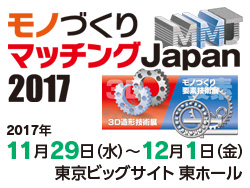 【出展募集】モノづくりマッチングJapan2017