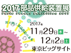 【出展募集】2017部品供給装置展（11月東京）