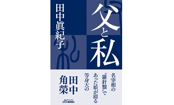 【朝日新聞等書評掲載】田中眞紀子 著『父と私』　
