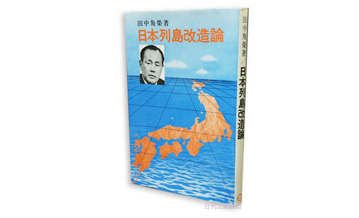 田中眞紀子著『父と私』ー出版社の視点からの『日本列島改造論』