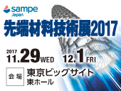 【出展募集】先端材料技術展Sampe Japan（11/29-12/1）東京