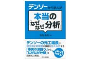 モノづくり現場から事務職場まで実践「デンソーから学んだ本当のなぜなぜ分析」