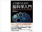 【好評8刷！】『メカ屋のための脳科学入門－脳をリバースエンジニアリングする 』