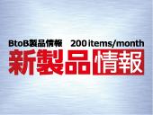 【新製品情報２月号】内容チェックはこちらから