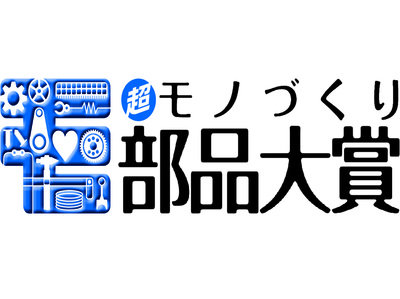 【応募受付】“超”モノづくり部品大賞－部品や部材にフォーカス（締切：6/29）