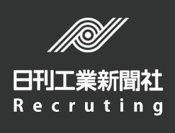 日刊工業新聞社採用情報：【新卒（19年卒）＋会社説明会】＆【中途採用】
