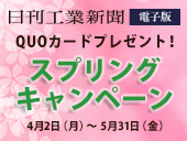 【日刊工業新聞 電子版】がお得に読める春のキャンペーン（4/2-5/31）