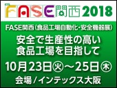 【出展募集】「FASE関西」（7月初旬締切）