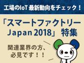 「スマートファクトリーJapan 2018」の見どころや関連ニュースを更新中